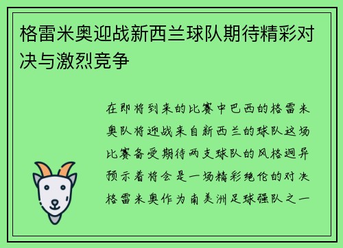 格雷米奥迎战新西兰球队期待精彩对决与激烈竞争