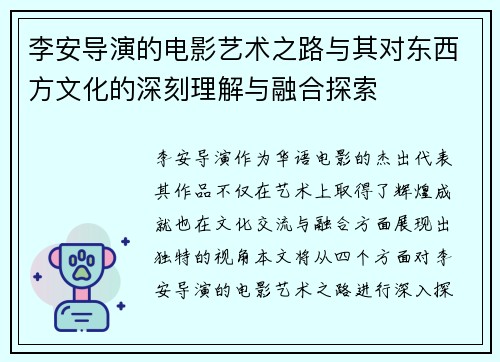 李安导演的电影艺术之路与其对东西方文化的深刻理解与融合探索