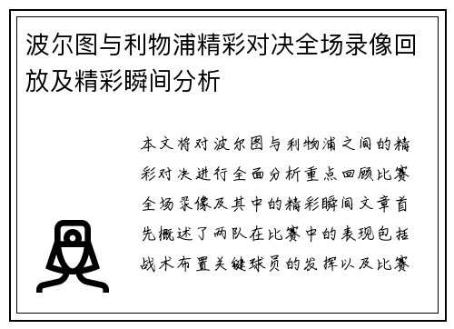 波尔图与利物浦精彩对决全场录像回放及精彩瞬间分析