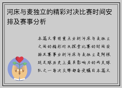河床与麦独立的精彩对决比赛时间安排及赛事分析