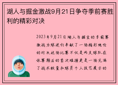 湖人与掘金激战9月21日争夺季前赛胜利的精彩对决