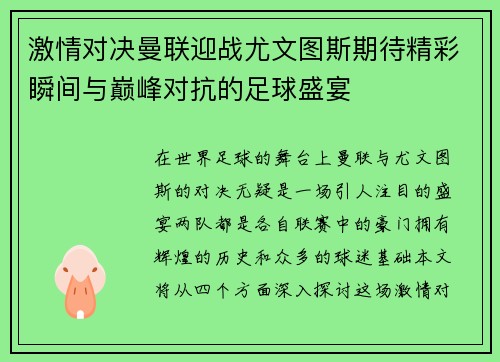 激情对决曼联迎战尤文图斯期待精彩瞬间与巅峰对抗的足球盛宴