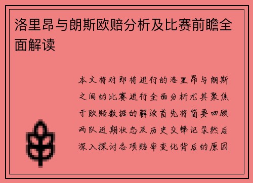 洛里昂与朗斯欧赔分析及比赛前瞻全面解读