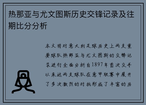 热那亚与尤文图斯历史交锋记录及往期比分分析