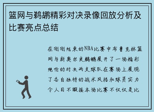 篮网与鹈鹕精彩对决录像回放分析及比赛亮点总结