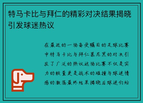 特马卡比与拜仁的精彩对决结果揭晓引发球迷热议