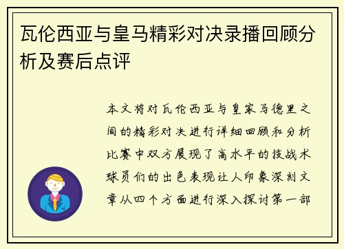 瓦伦西亚与皇马精彩对决录播回顾分析及赛后点评