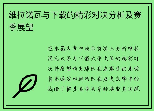 维拉诺瓦与下载的精彩对决分析及赛季展望