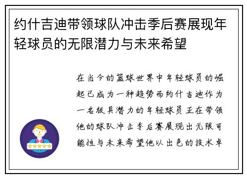 约什吉迪带领球队冲击季后赛展现年轻球员的无限潜力与未来希望