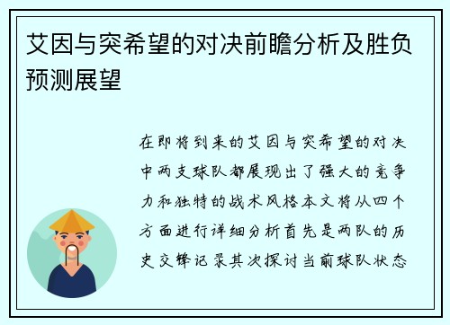 艾因与突希望的对决前瞻分析及胜负预测展望