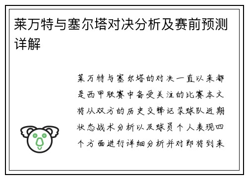莱万特与塞尔塔对决分析及赛前预测详解