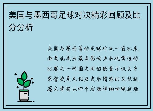 美国与墨西哥足球对决精彩回顾及比分分析