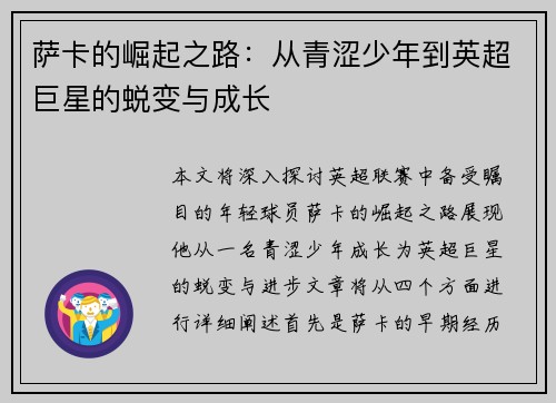 萨卡的崛起之路：从青涩少年到英超巨星的蜕变与成长