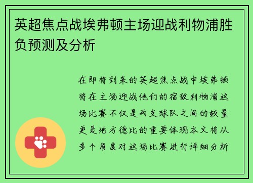 英超焦点战埃弗顿主场迎战利物浦胜负预测及分析
