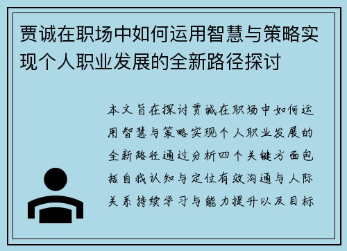 贾诚在职场中如何运用智慧与策略实现个人职业发展的全新路径探讨