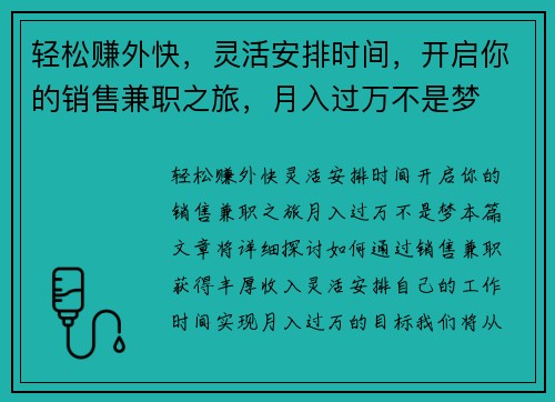 轻松赚外快，灵活安排时间，开启你的销售兼职之旅，月入过万不是梦