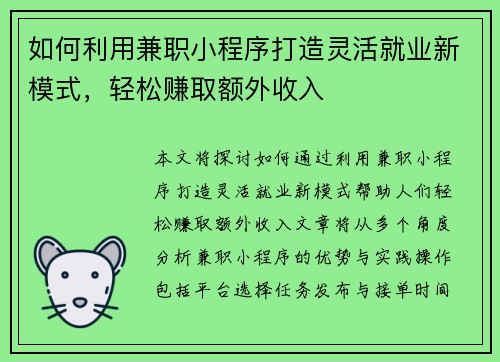 如何利用兼职小程序打造灵活就业新模式，轻松赚取额外收入