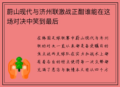蔚山现代与济州联激战正酣谁能在这场对决中笑到最后