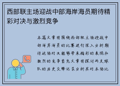 西部联主场迎战中部海岸海员期待精彩对决与激烈竞争