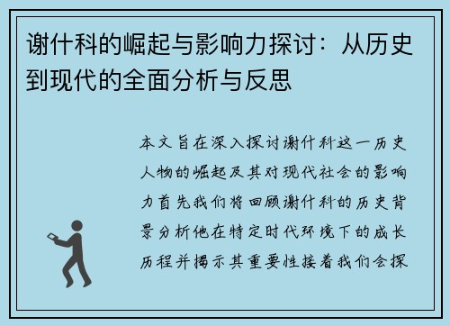 谢什科的崛起与影响力探讨：从历史到现代的全面分析与反思