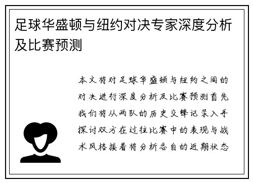 足球华盛顿与纽约对决专家深度分析及比赛预测