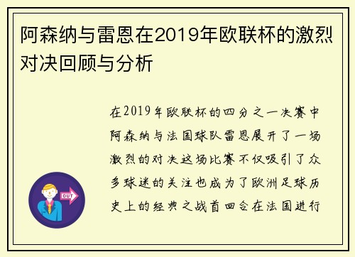 阿森纳与雷恩在2019年欧联杯的激烈对决回顾与分析