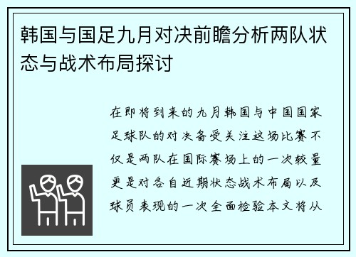 韩国与国足九月对决前瞻分析两队状态与战术布局探讨