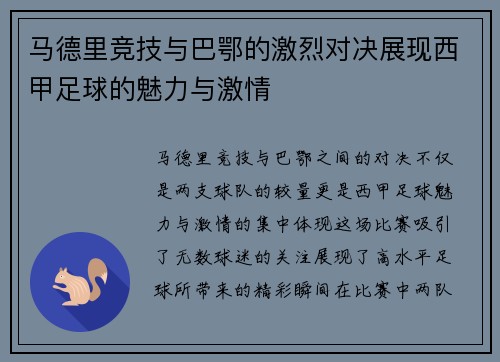 马德里竞技与巴鄂的激烈对决展现西甲足球的魅力与激情