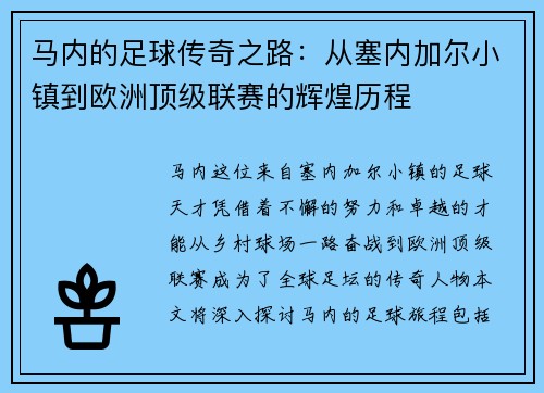 马内的足球传奇之路：从塞内加尔小镇到欧洲顶级联赛的辉煌历程