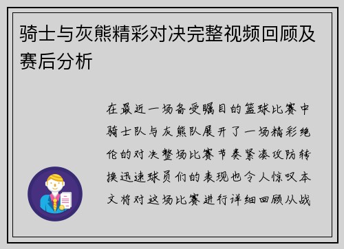骑士与灰熊精彩对决完整视频回顾及赛后分析