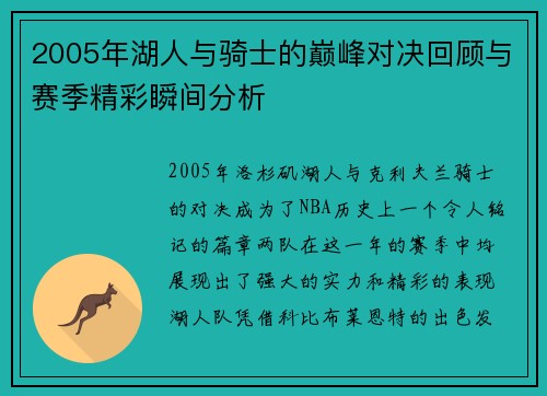 2005年湖人与骑士的巅峰对决回顾与赛季精彩瞬间分析