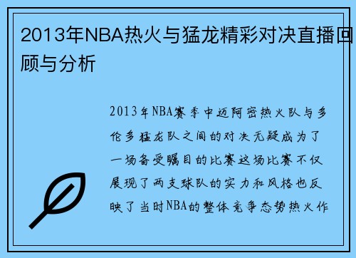 2013年NBA热火与猛龙精彩对决直播回顾与分析