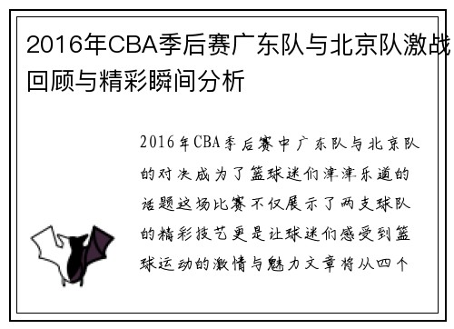 2016年CBA季后赛广东队与北京队激战回顾与精彩瞬间分析