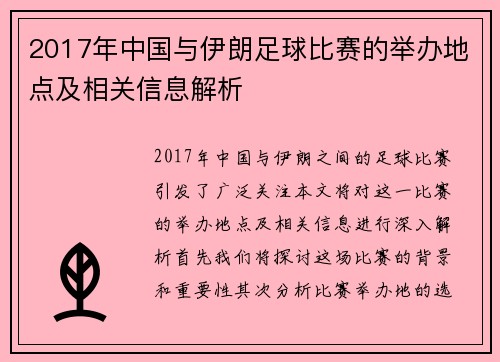 2017年中国与伊朗足球比赛的举办地点及相关信息解析