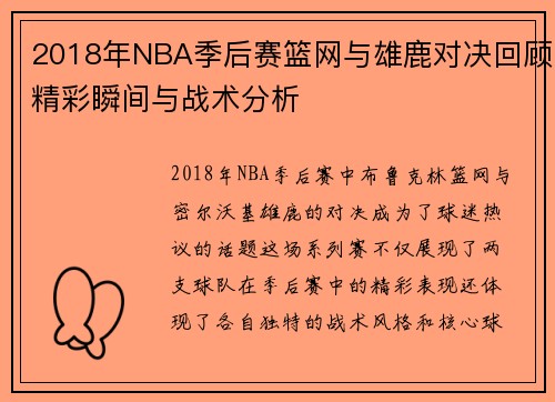 2018年NBA季后赛篮网与雄鹿对决回顾精彩瞬间与战术分析