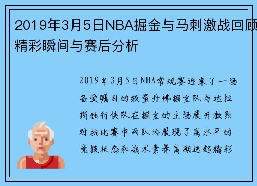 2019年3月5日NBA掘金与马刺激战回顾精彩瞬间与赛后分析