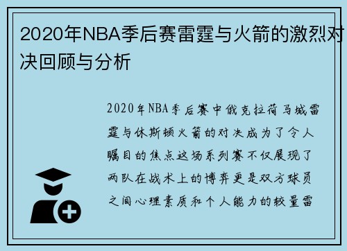 2020年NBA季后赛雷霆与火箭的激烈对决回顾与分析