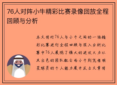 76人对阵小牛精彩比赛录像回放全程回顾与分析