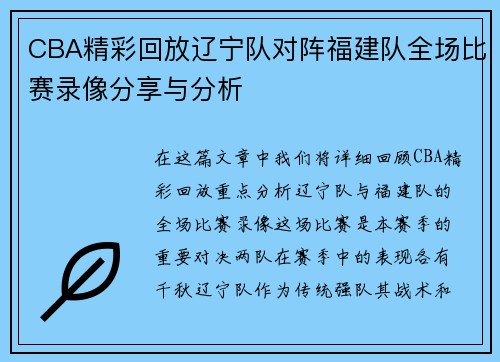 CBA精彩回放辽宁队对阵福建队全场比赛录像分享与分析
