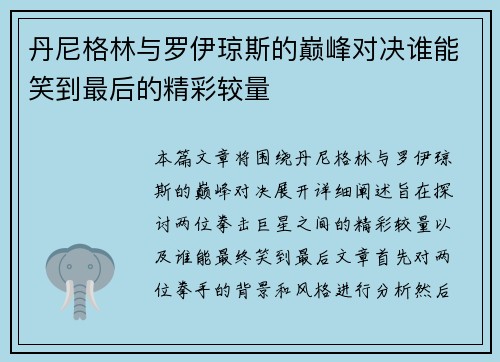 丹尼格林与罗伊琼斯的巅峰对决谁能笑到最后的精彩较量