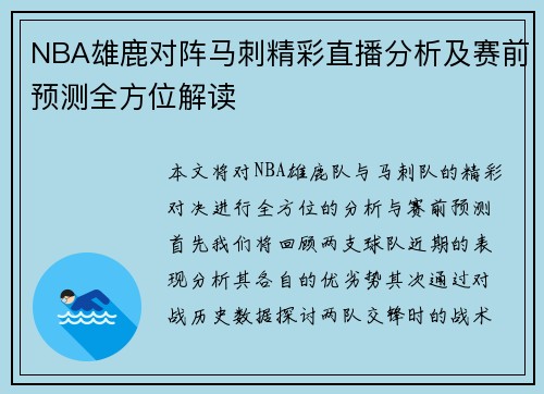 NBA雄鹿对阵马刺精彩直播分析及赛前预测全方位解读