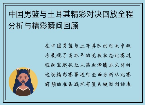 中国男篮与土耳其精彩对决回放全程分析与精彩瞬间回顾
