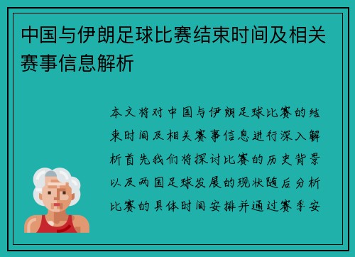 中国与伊朗足球比赛结束时间及相关赛事信息解析