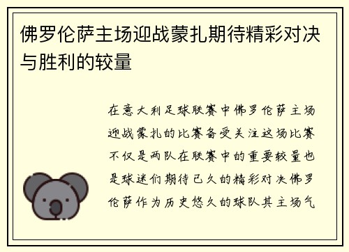 佛罗伦萨主场迎战蒙扎期待精彩对决与胜利的较量