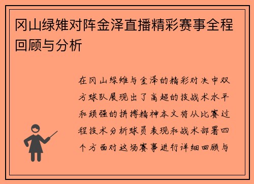 冈山绿雉对阵金泽直播精彩赛事全程回顾与分析