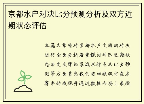 京都水户对决比分预测分析及双方近期状态评估