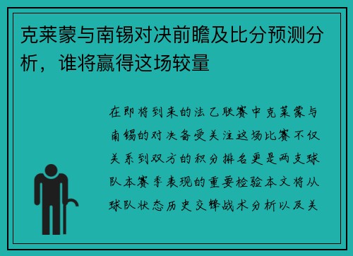 克莱蒙与南锡对决前瞻及比分预测分析，谁将赢得这场较量