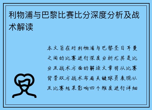 利物浦与巴黎比赛比分深度分析及战术解读