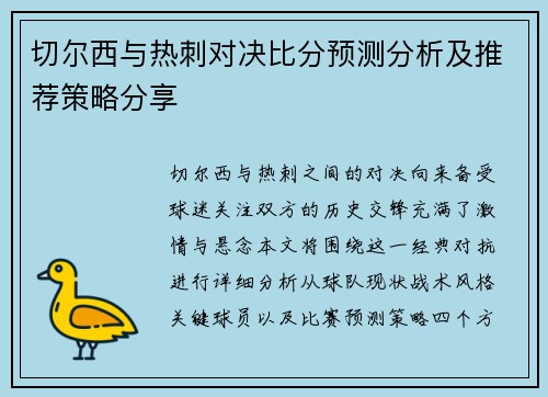 切尔西与热刺对决比分预测分析及推荐策略分享