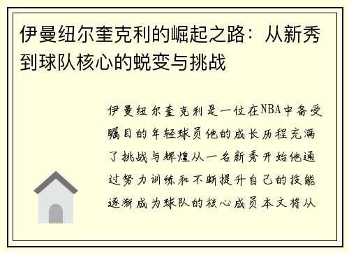 伊曼纽尔奎克利的崛起之路：从新秀到球队核心的蜕变与挑战